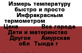 Измерь температуру быстро и просто Инфракрасным термометром Non-contact › Цена ­ 2 490 - Все города Дети и материнство » Другое   . Амурская обл.,Тында г.